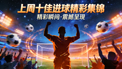 上周十佳进球精彩集锦封面图